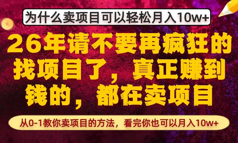为什么真正賺到钱的都在卖项目，从0-1教你卖项目的方法，看完你也可以月入10w+【揭秘】-网创之家