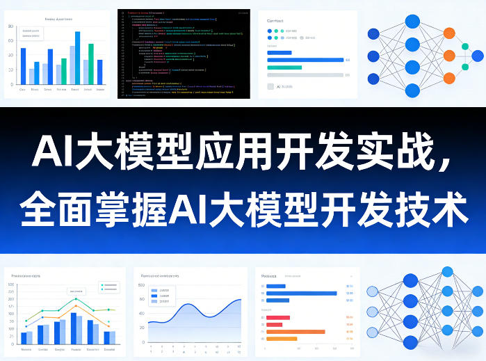 AI大模型应用开发实战，全面掌握AI大模型开发技术-网创之家