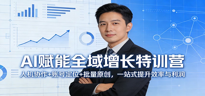 AI赋能全域增长特训营：人机协作+账号定位+批量原创，一站式提升效率与利润-网创之家