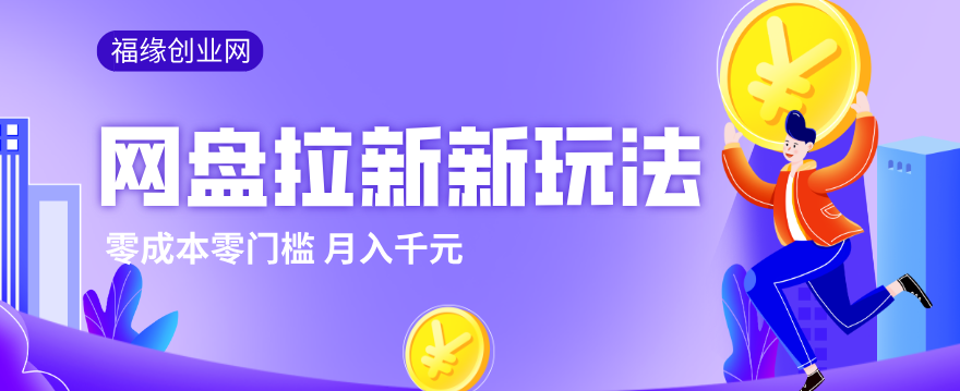 2026网盘拉新新玩法，手把手教你实操，零门槛零成本小白跟着操作也能月入千元-网创之家
