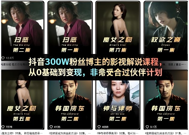 抖音300W粉丝博主的影视解说课程，从0基础到变现，非常适合过伙伴计划-网创之家