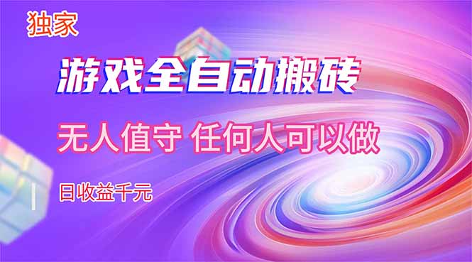 【独家技术】游戏全自动搬砖，日收益千元，长期稳定的副业项目！-网创之家