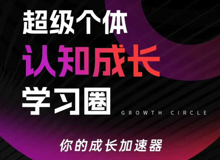 超级个体认知成长学习圈，你的成长加速器，用认知破局，用行动变现(更新26年3月)-网创之家
