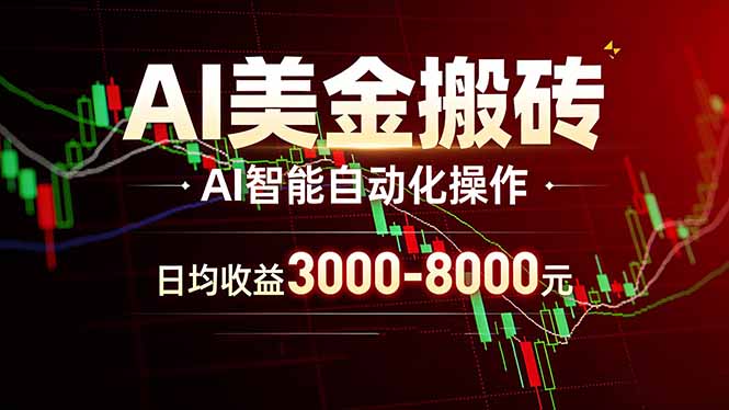 AI美金搬砖项目 | 日入3000-8000元 | 实地可考察  | 主业副业增收首选-网创之家