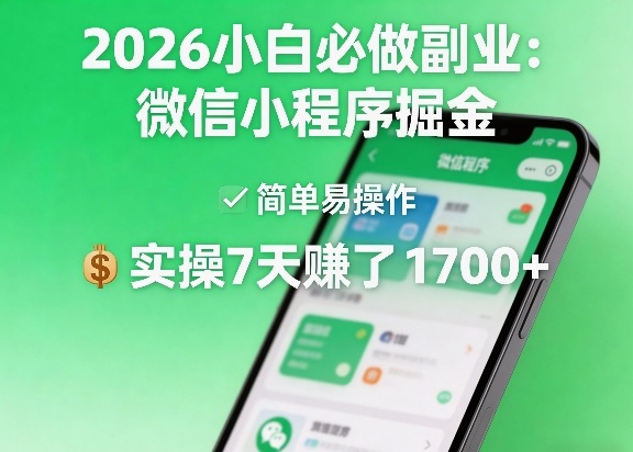 2026小白必做副业:微信小程序掘金,简单易操作,实操7天賺了1700+【揭秘】-网创之家