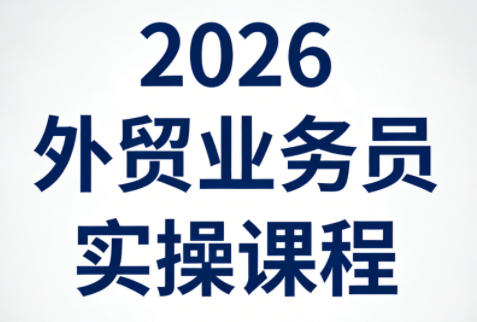 2026外贸业务员实操课程-网创之家