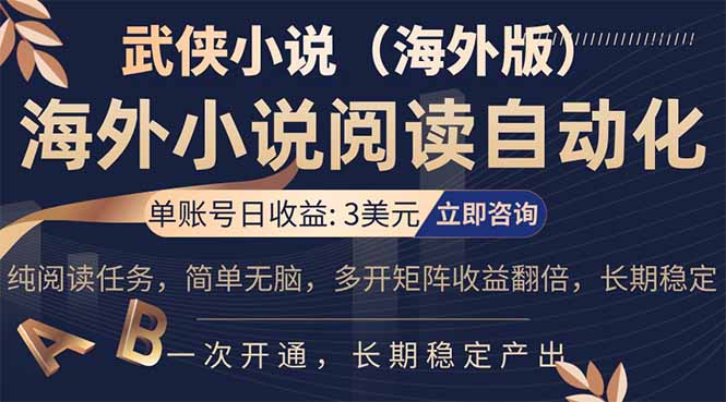 小说阅读挂机，单账号日收益3美元，单可多开裂变支持批量多开，单电脑日收益可达1000+-网创之家