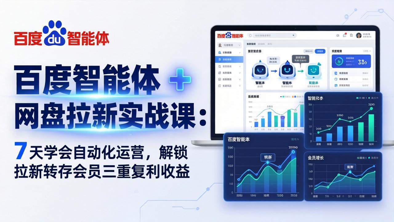 百度智能体 + 网盘拉新实战课:7 天学会自动化运营,解锁拉新转存会员三重复利收益-网创之家