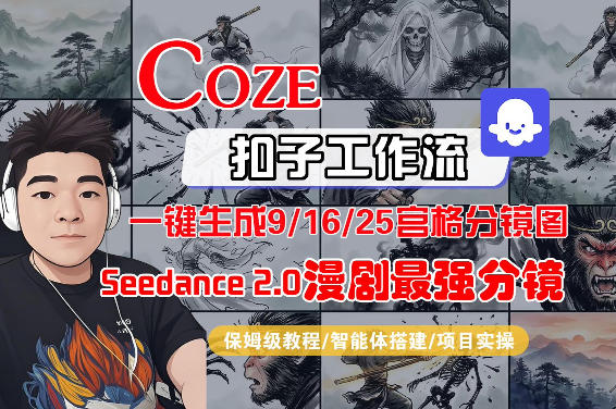 Coze智能体工作流一键生成AI漫剧最强分镜，9/16/25宫格分镜图，人物场景一致性保持，全流程保姆级教学-网创之家