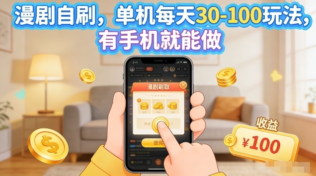 漫剧自刷玩法，单机每天30-100玩法，有手机就能做，可矩阵放大【揭秘】-网创之家