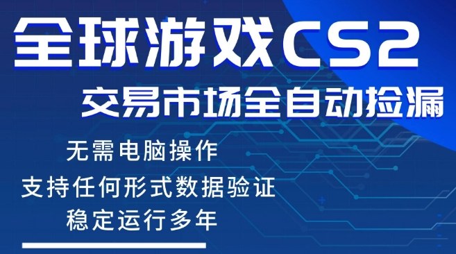 CS2游戏云自动操作，一键批量捡漏，稳健变现超久(可验证)，小白轻松入门，手机即可完成全部操作【揭秘】-网创之家