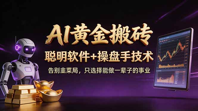 A1黄金搬砖 聪明软件+操盘手技术 告别韭菜局，小白也可以轻松上手日赚50-100U-网创之家
