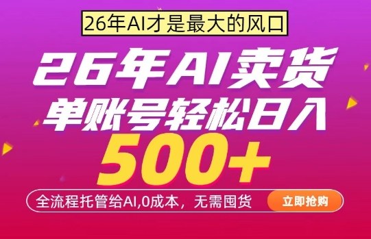 AI全自动卖货，0成本出单，单账号轻松日入500+，24小时出收益，无需囤货【揭秘】-网创之家