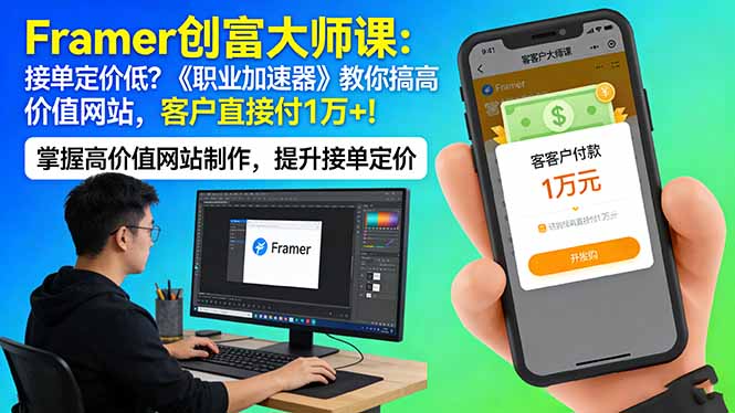 Framer 创富大师课：接单定价低？《职业加速器》教你搞高价值网站，客户直接付 1 万 +-网创之家