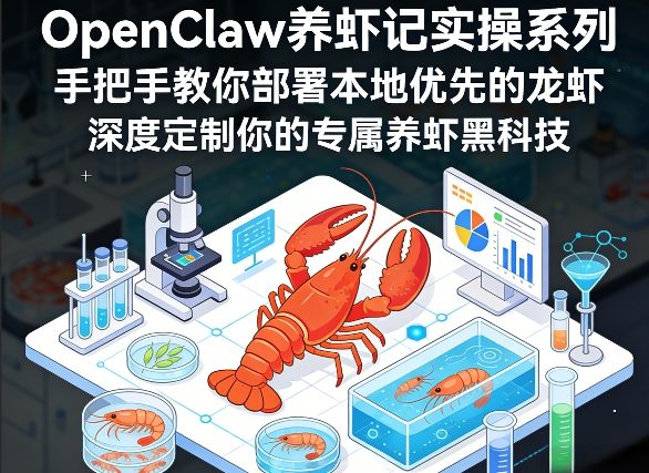 OpenClaw养虾记实操系列，手把手教你部署本地优先的龙虾，深度定制你的专属养虾黑科技-网创之家