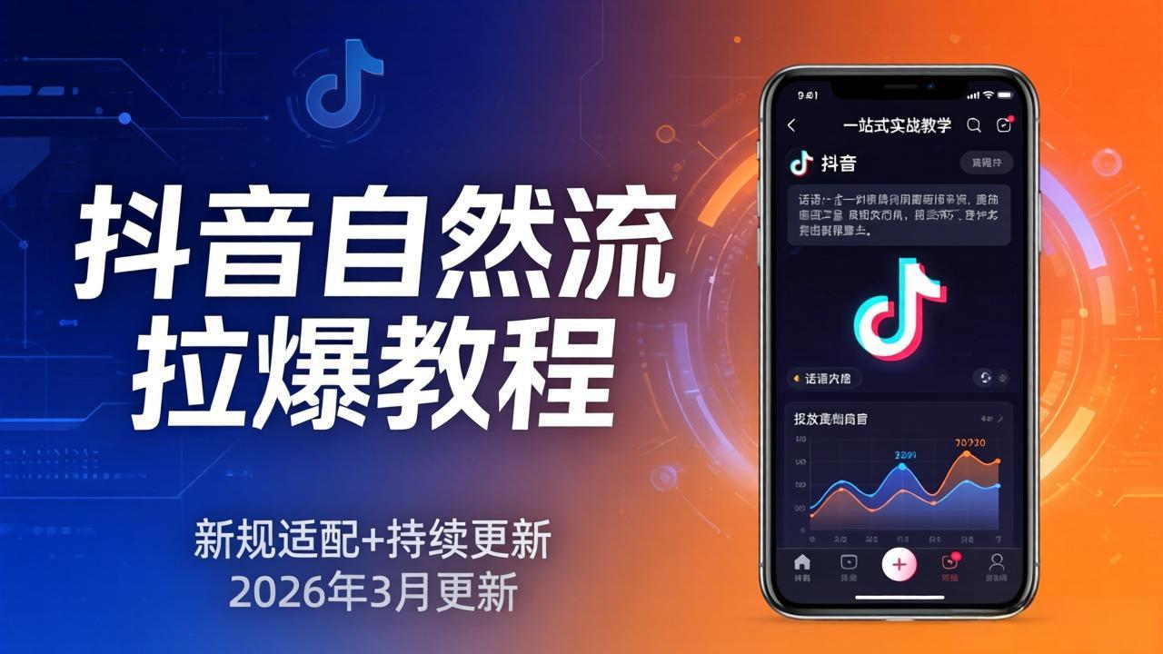 抖音自然流拉爆教程：新规适配+持续更新，话术+投放+起号一站式实战教学(更新26年3月-网创之家