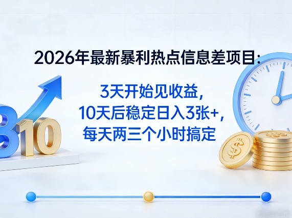 2026年最新暴利热点信息差项目：3天开始见收益，10天后稳定日入3张+，每天两三个小时搞定-网创之家