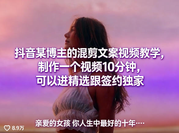 抖音某博主的混剪文案视频教学，制作一个视频10分钟，可以进精选跟签约独家-网创之家