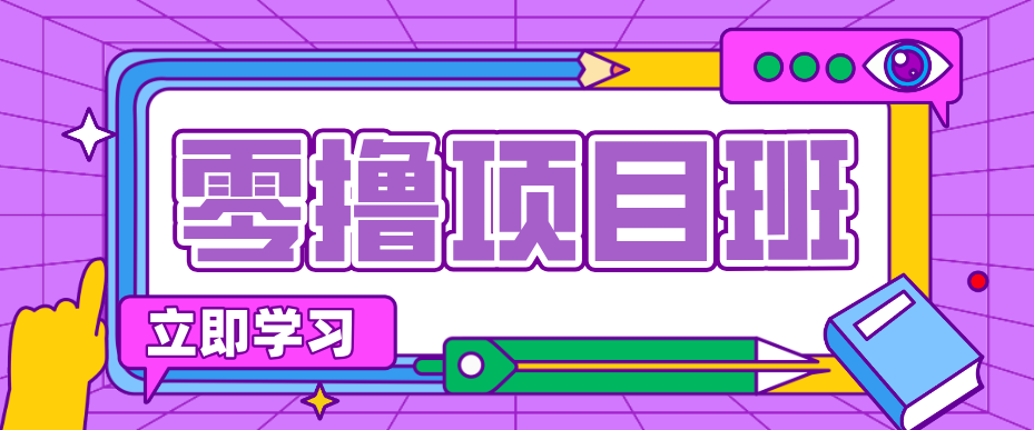 一个长期去深耕，坚持去做就有被动收入的项目，实测每天2小时轻松收益100+-网创之家