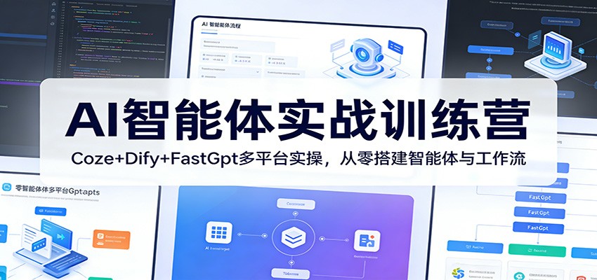 AI智能体实战训练营：Coze+Dify+FastGpt多平台实操，从零搭建智能体与工作流-网创之家