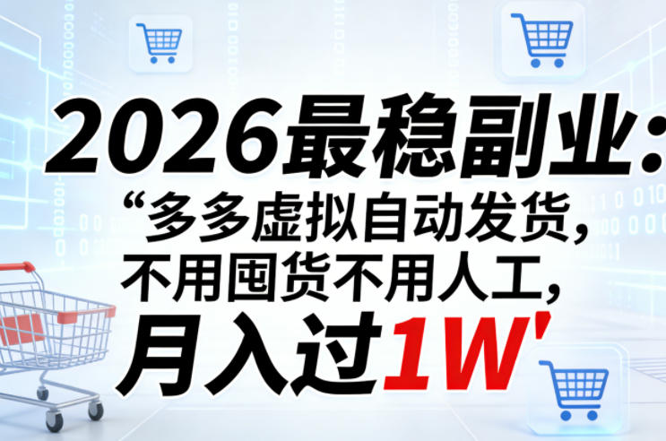2026最稳副业：多多虚拟自动发货，不用囤货不用人工，月入过1W【揭秘】-网创之家