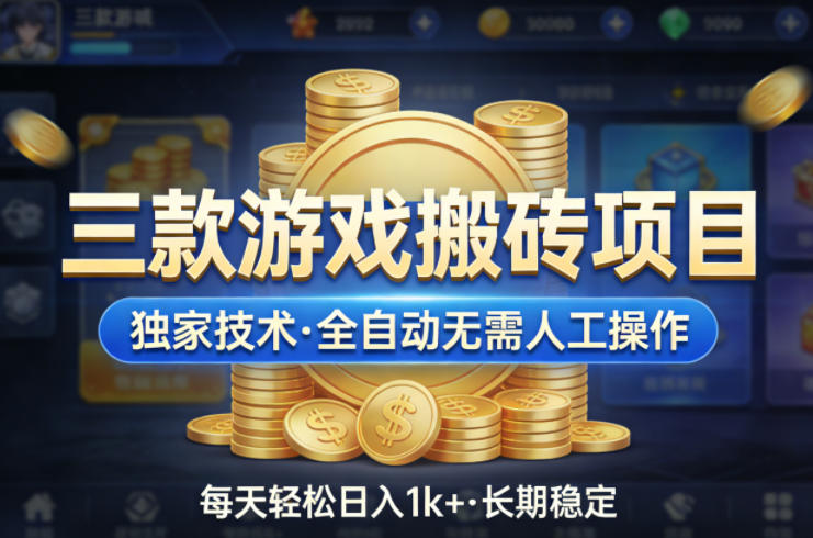 三款游戏搬砖项目，独家技术，全自动无需人工操作，每天轻松日入1k+，长期稳定【揭秘】-网创之家