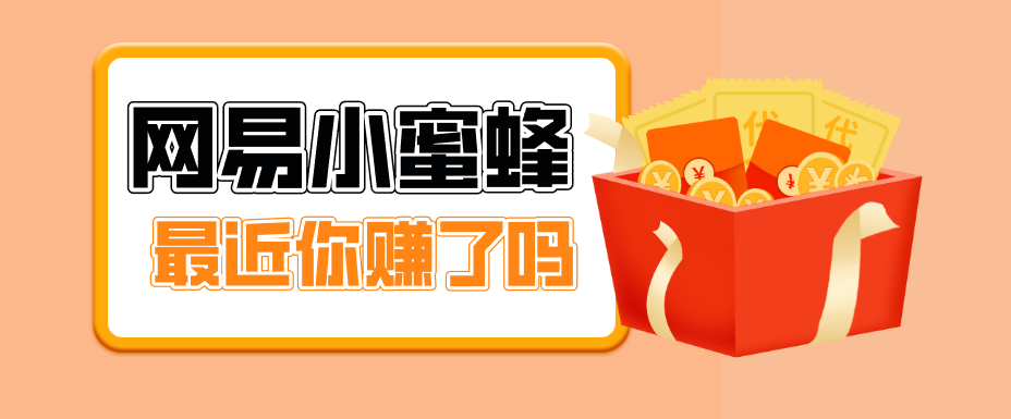 首发！网易小蜜蜂拉新，19元/单，网易大厂背书，零成本零门槛，月入轻松破万-网创之家