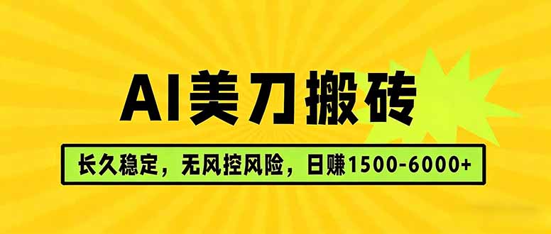 AI美刀搬砖项目 | 日入1500-6000元 | 长久稳运行 | 实地可考察 | 长线项目-网创之家