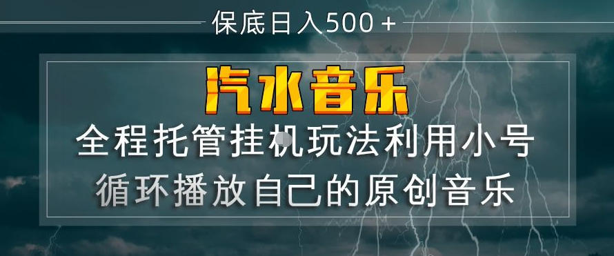 汽水音乐全程托管挂G玩法，利用小号循环播放自己的原创音乐，保底日入5张+【揭秘】-网创之家
