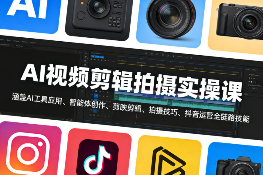 AI视频剪辑拍摄实操课，涵盖AI工具应用、智能体创作、剪映剪辑、拍摄技巧、抖音运营等全链路技能-网创之家