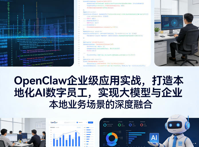 OpenClaw企业级应用实战，打造本地化AI数字员工，实现大模型与企业本地业务场景的深度融合(更新0329)-网创之家