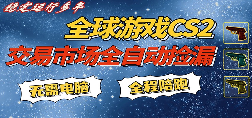 游戏交易市场赚米，一键批量捡漏，稳健变现超久(可验证)，简单方便易上手-网创之家