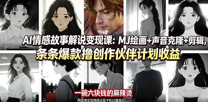AI情感故事解说变现课：MJ绘画+声音克隆+剪辑，条条爆款撸创作伙伴计划收益-网创之家