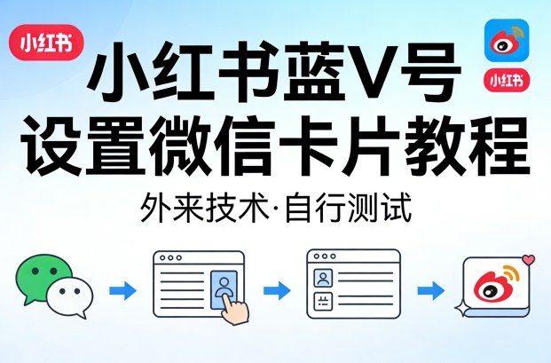 小红书蓝V号设置微信卡片教程，外来技术，自行测试-网创之家