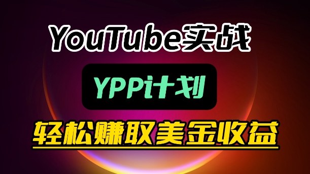 麦子甜带你玩转YouTube(YPP)：月入过1W实操课-网创之家