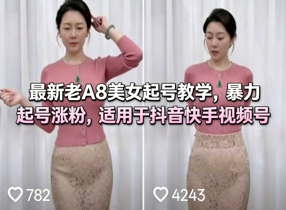 最新老A8美女起号教学，暴力起号涨粉，适用于抖音快手视频号-网创之家