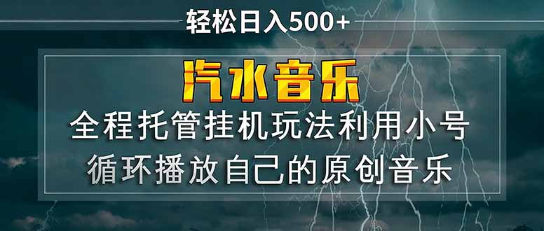 汽水音乐  利用小号循环播放自己的原创歌曲  日入500+-网创之家