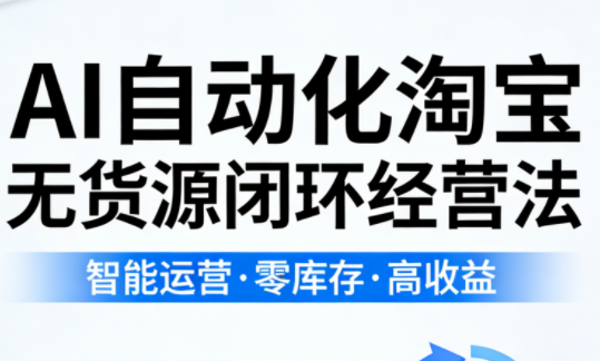 夜子游·AI自动化淘宝无货源闭环经营法-网创之家