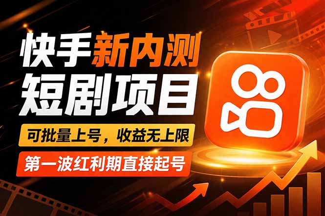 快手最新短剧玩法，零操作无脑上号，收益无上限，新手也能轻松上车-网创之家