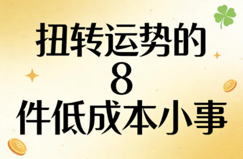 付费文章：扭转运势的8件低成本小事-网创之家