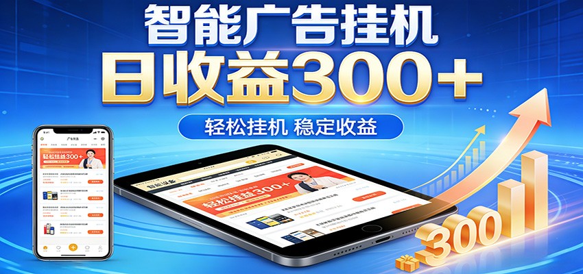 2026智能广告挂机项目，单机日入轻松变现，零门槛AI自动运行，闲时赚零花钱-网创之家