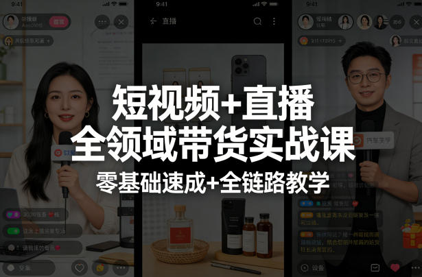 短视频+直播全领域带货实战课，零基础速成+全链路教学-网创之家