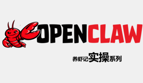 OpenClaw养虾记实操系列-网创之家