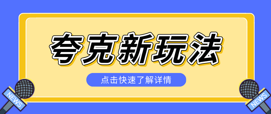 夸克搜索新玩法，不用囤资源不碰版权，纯靠口令就能躺赚，有人做到1天7512-网创之家