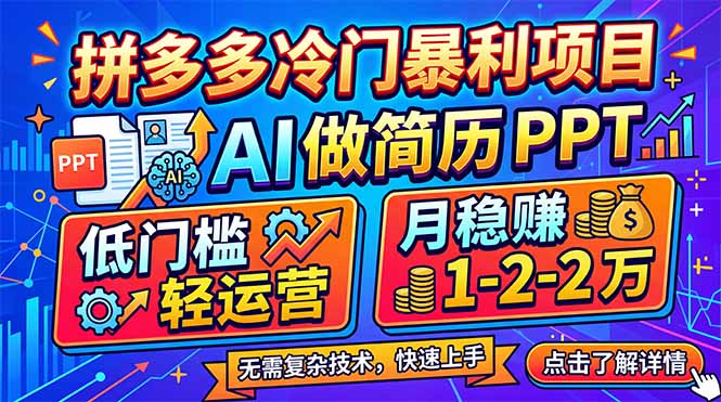 拼多多冷门暴利项目：AI 做简历 PPT，低门槛轻运营，月稳赚 1-2 万-网创之家