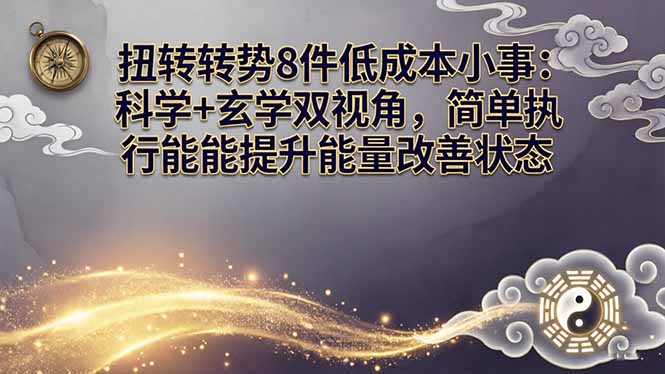 某付费文章：扭转运势8件低成本小事：科学+玄学双视角，简单执行就能提升能量改善状态-网创之家