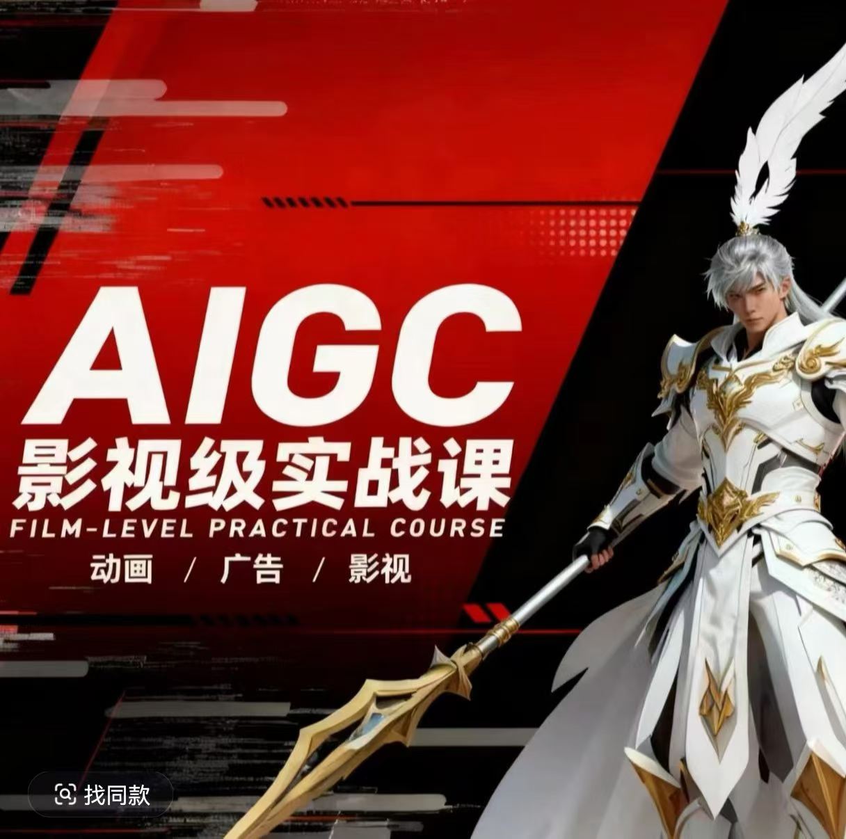 AIGC影视级实战课，动画-广告-影视，​商业落地攻略+影视案例拆解-网创之家