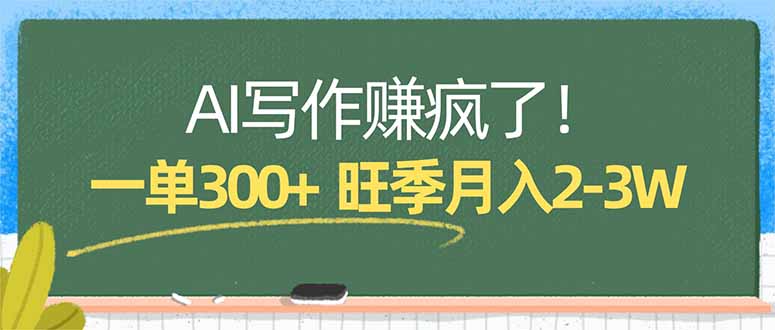 AI写作赚疯了！一单300+，小白照搬模板，旺季月入2-3W-网创之家