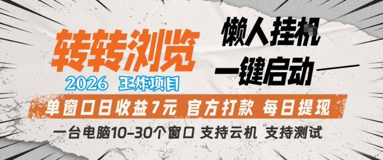 转转浏览2026，王炸项目，懒人挂G一键启动，单窗口日收益7米，一台电脑10-30个窗口，支持云机【揭秘】-网创之家