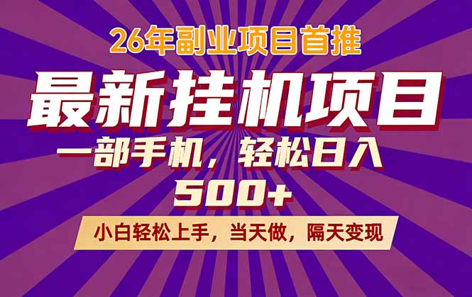 26年最新挂机项目，隔天见收益，一部手机稳定日入500+-网创之家